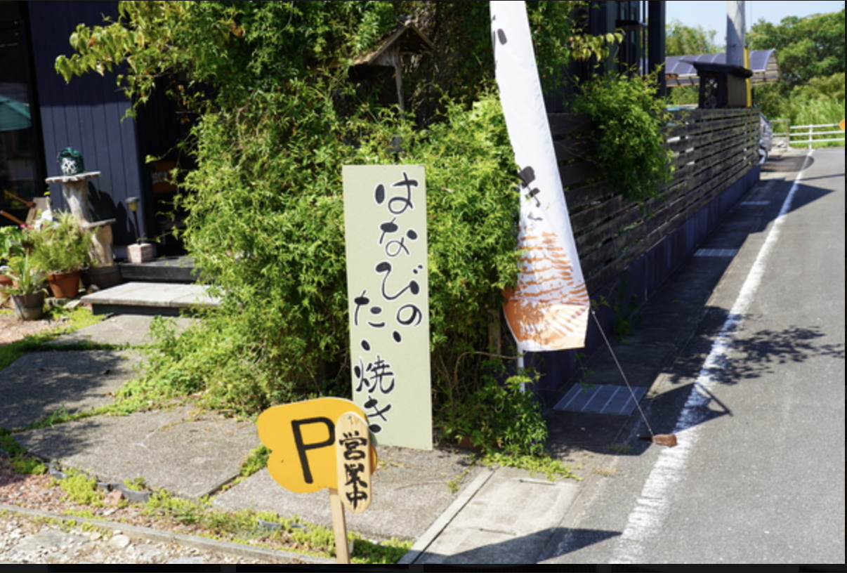 はなびのたい焼きの店頭看板